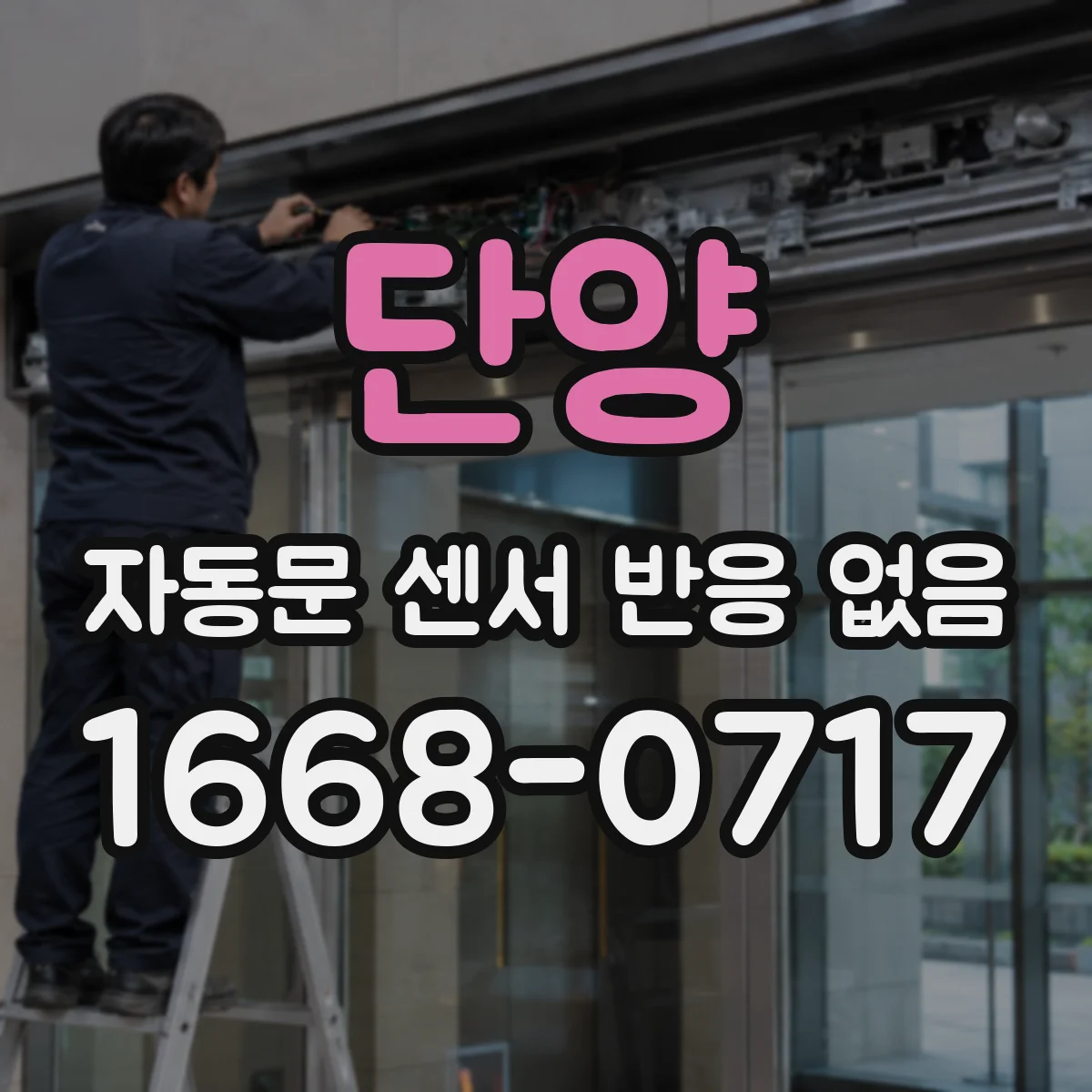 단양 자동문 센서 반응 없음 멀티탭 노후로 전류가 부족할 때의 증상 정리