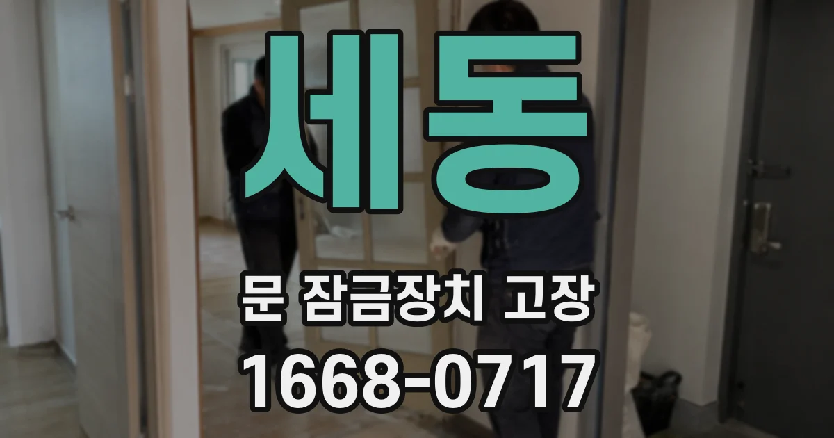 세동 문 잠금장치 고장