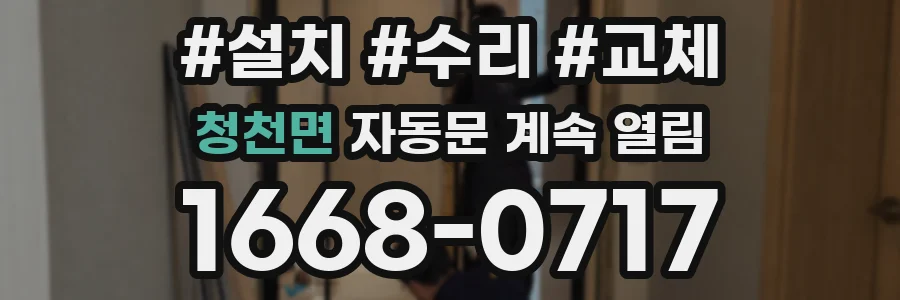 청천면 자동문 계속 열림