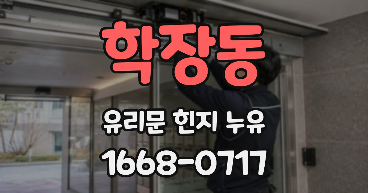 학장동 유리문 힌지 누유