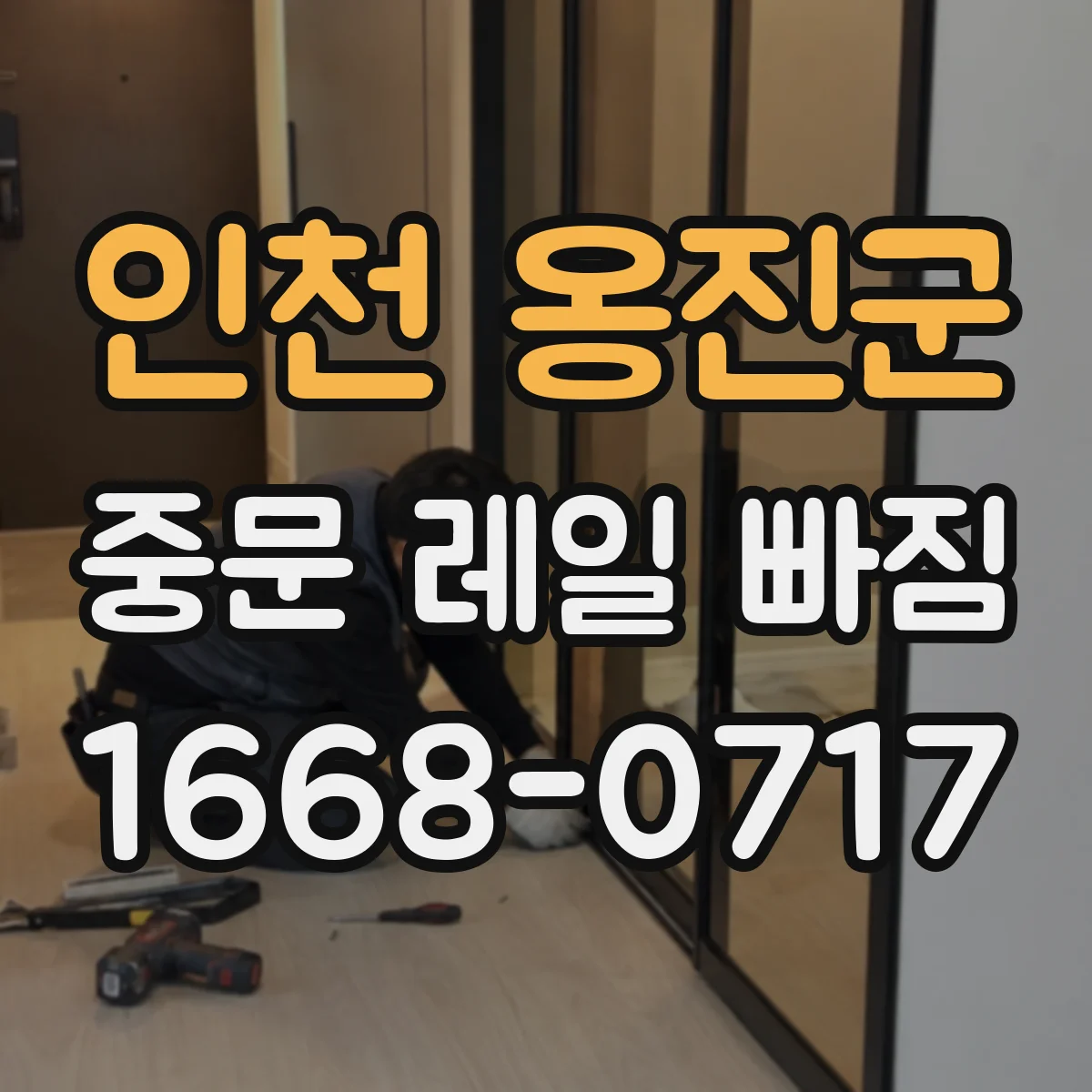 인천 옹진군 중문 레일 빠짐