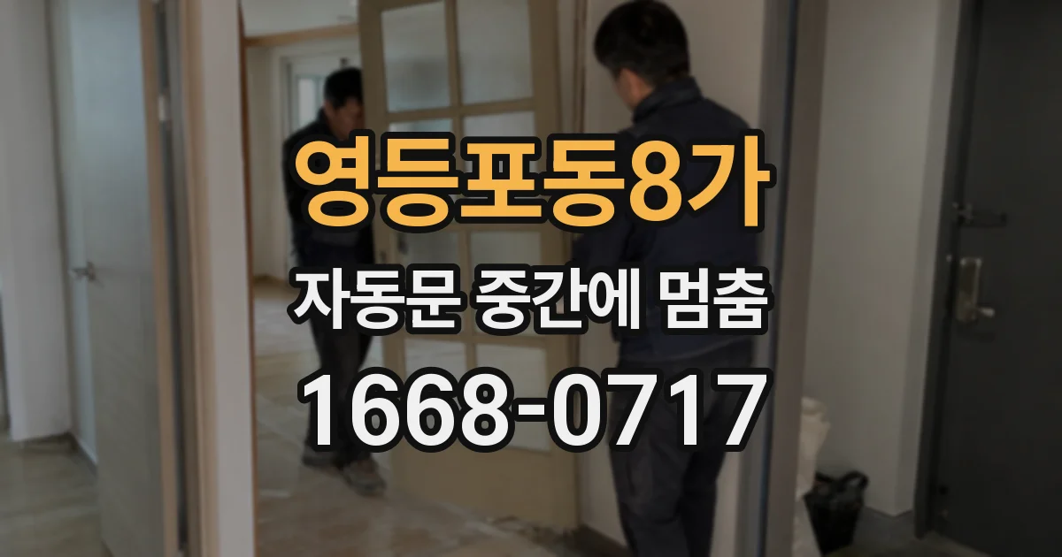 영등포동8가 자동문 중간에 멈춤