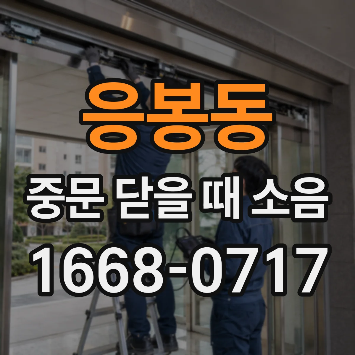 응봉동 중문 닫을 때 소음