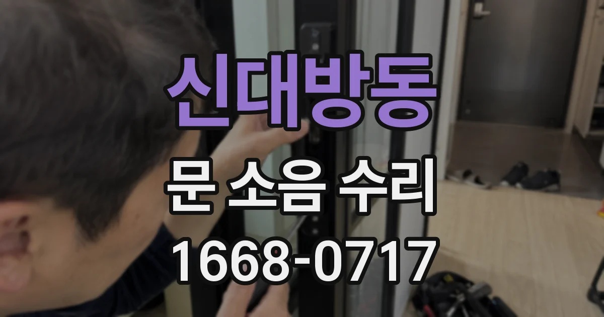 신대방동 문 소음 수리