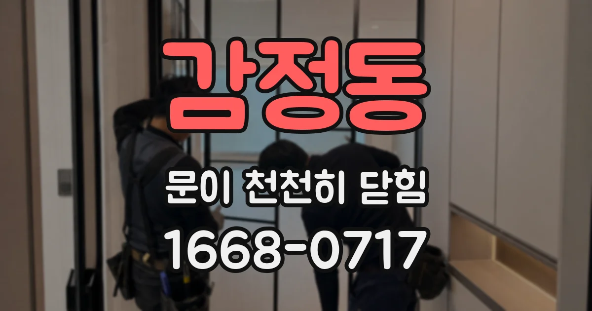 감정동 문이 천천히 닫힘