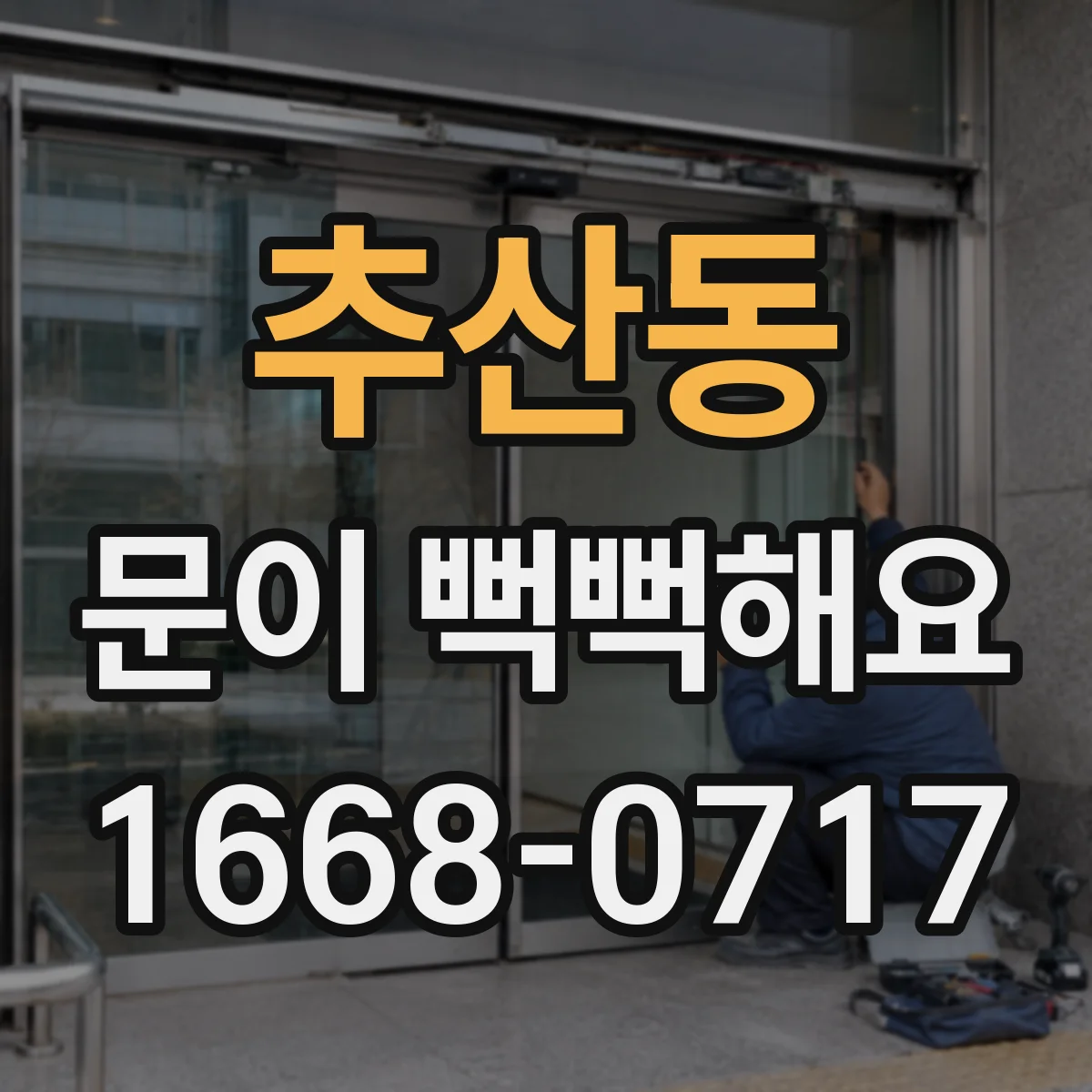 추산동 문이 뻑뻑해요