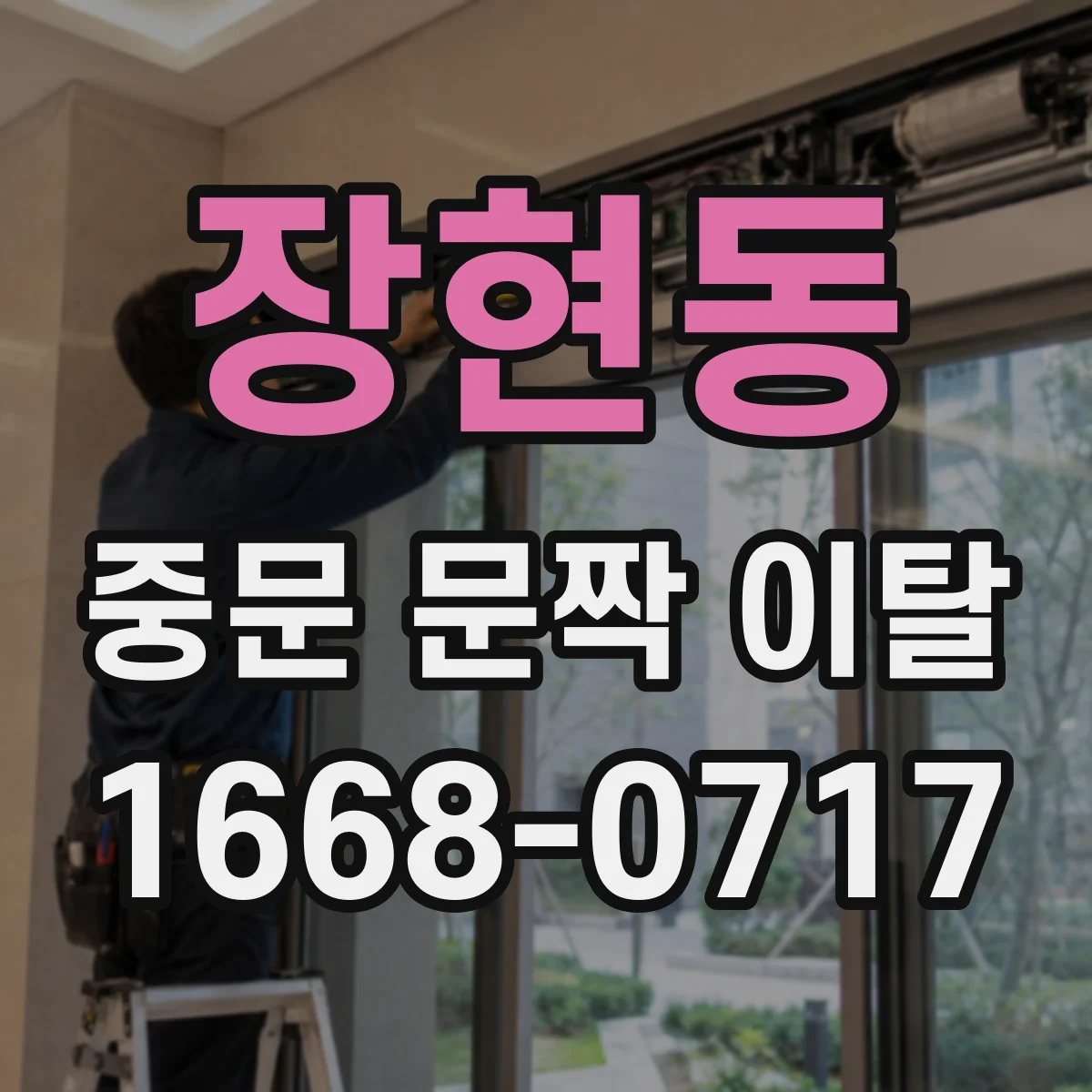 장현동 중문 문짝 이탈