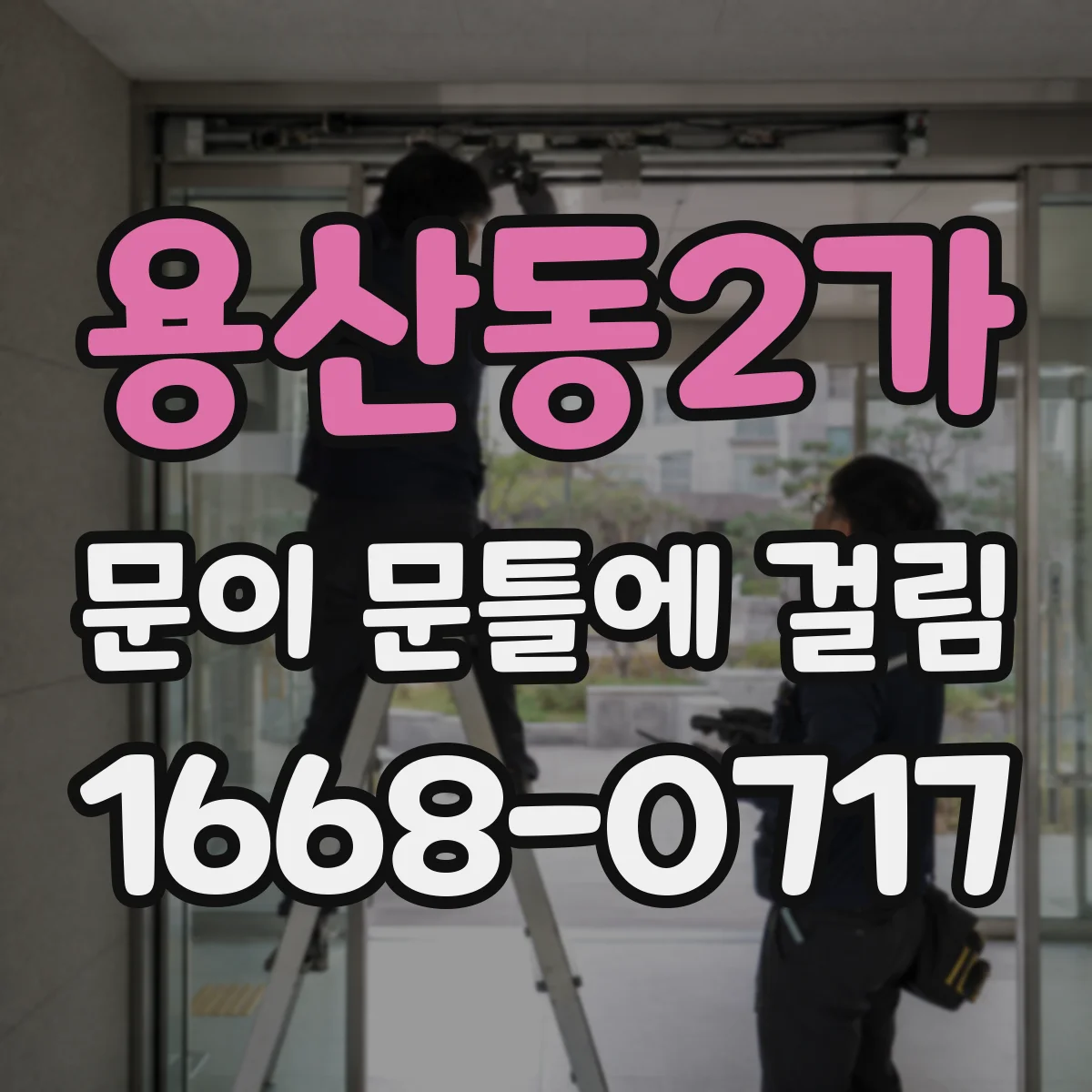 용산동2가 문이 문틀에 걸림 문이 스치듯 닿을 때 스트라이커 위치 미세 조정 방법