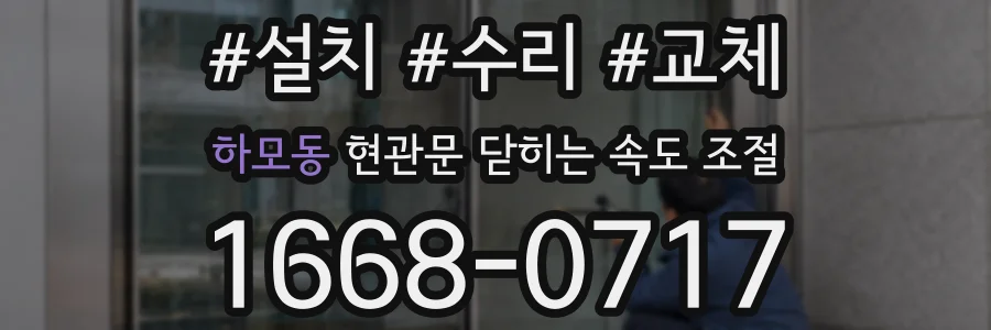 하모동 현관문 닫히는 속도 조절