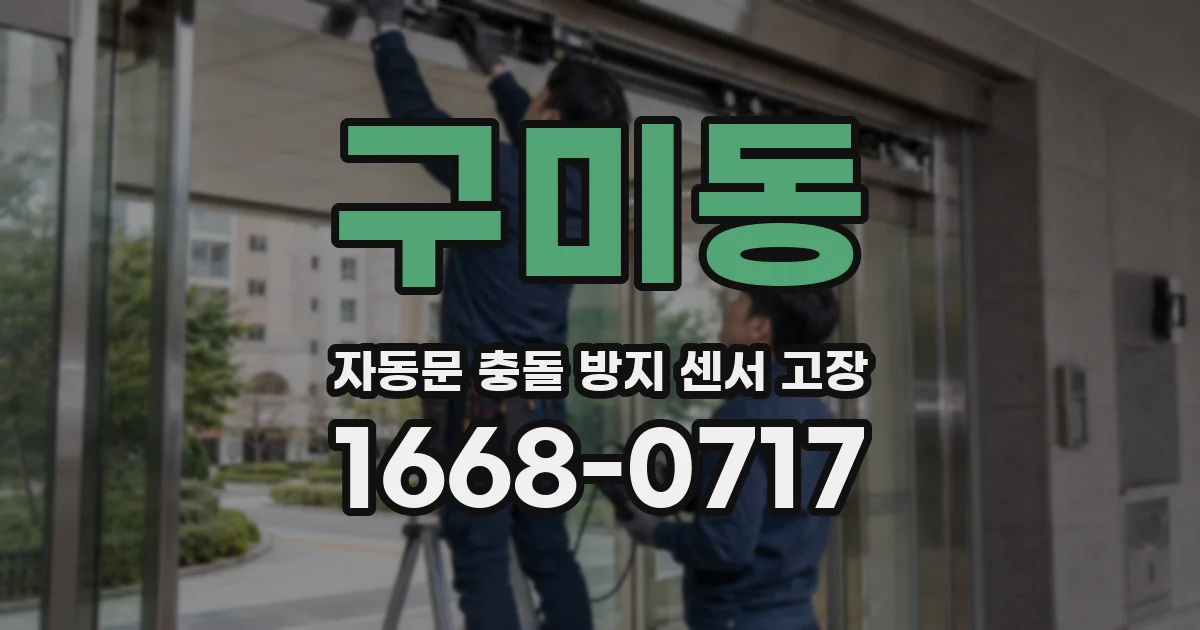구미동 자동문 충돌 방지 센서 고장
