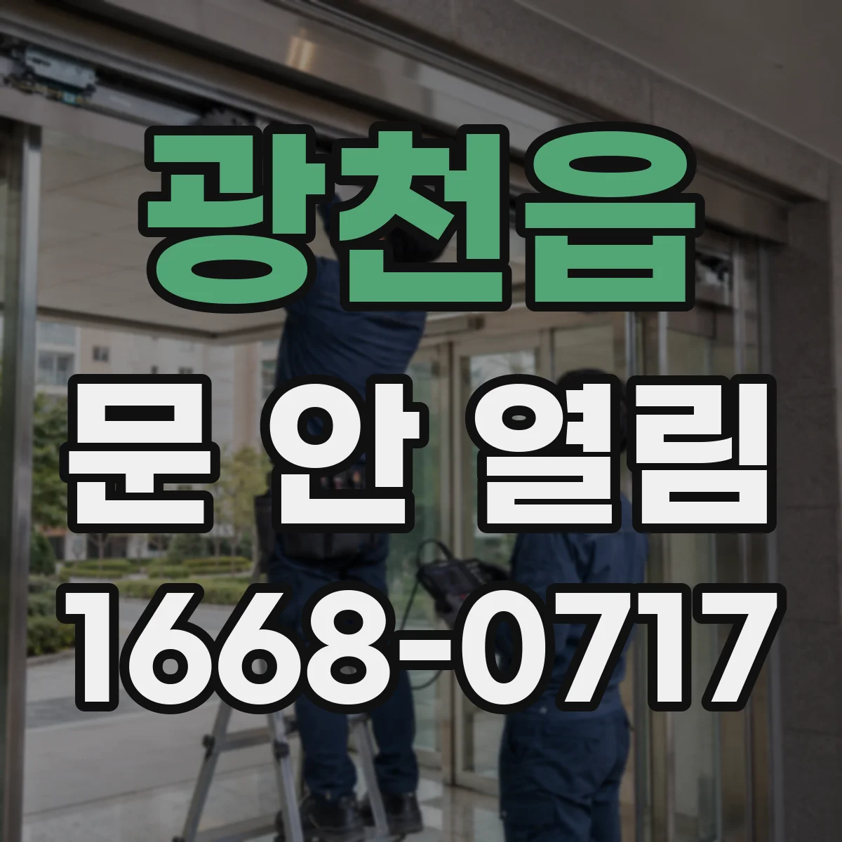 광천읍 문 안 열림