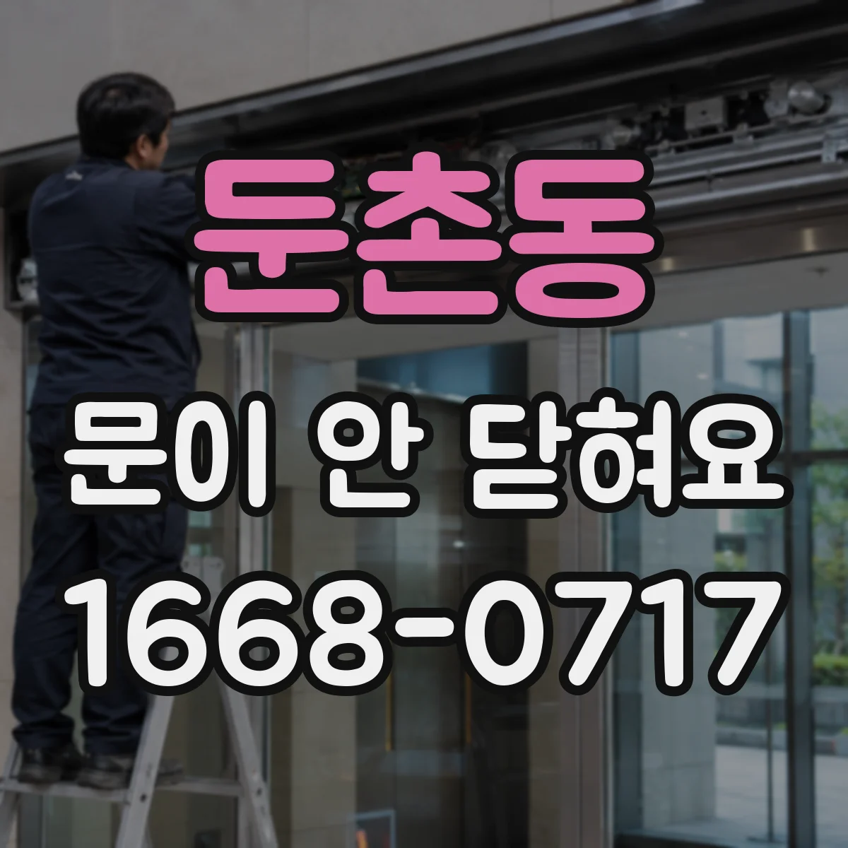 둔촌동 문이 안 닫혀요