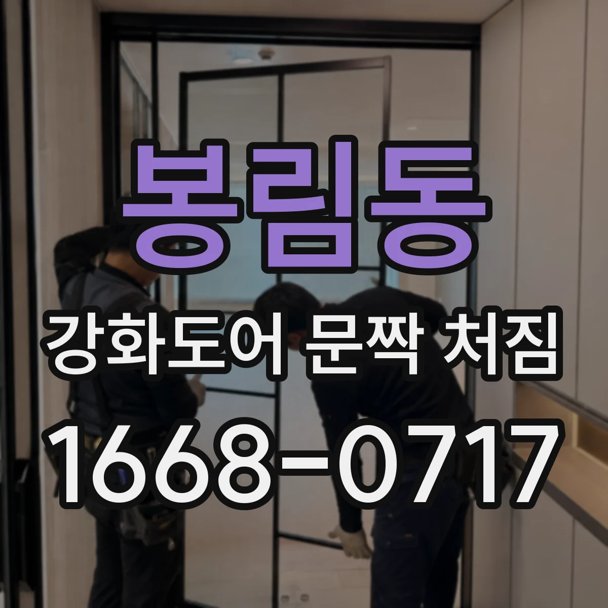 봉림동 강화도어 문짝 처짐