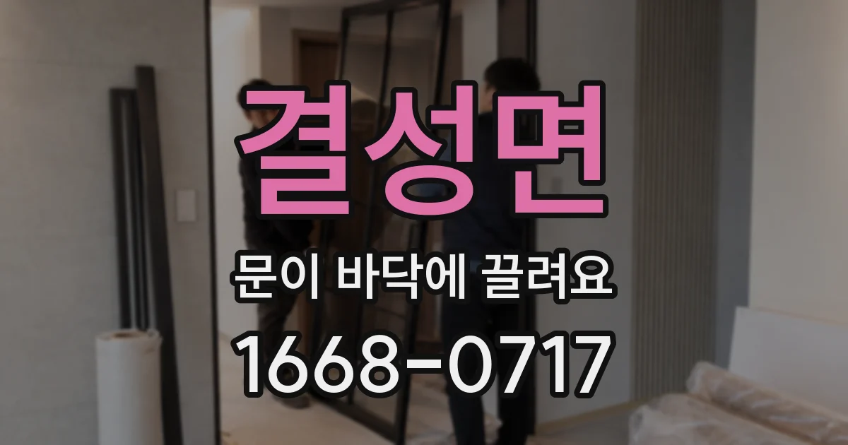 결성면 문이 바닥에 끌려요