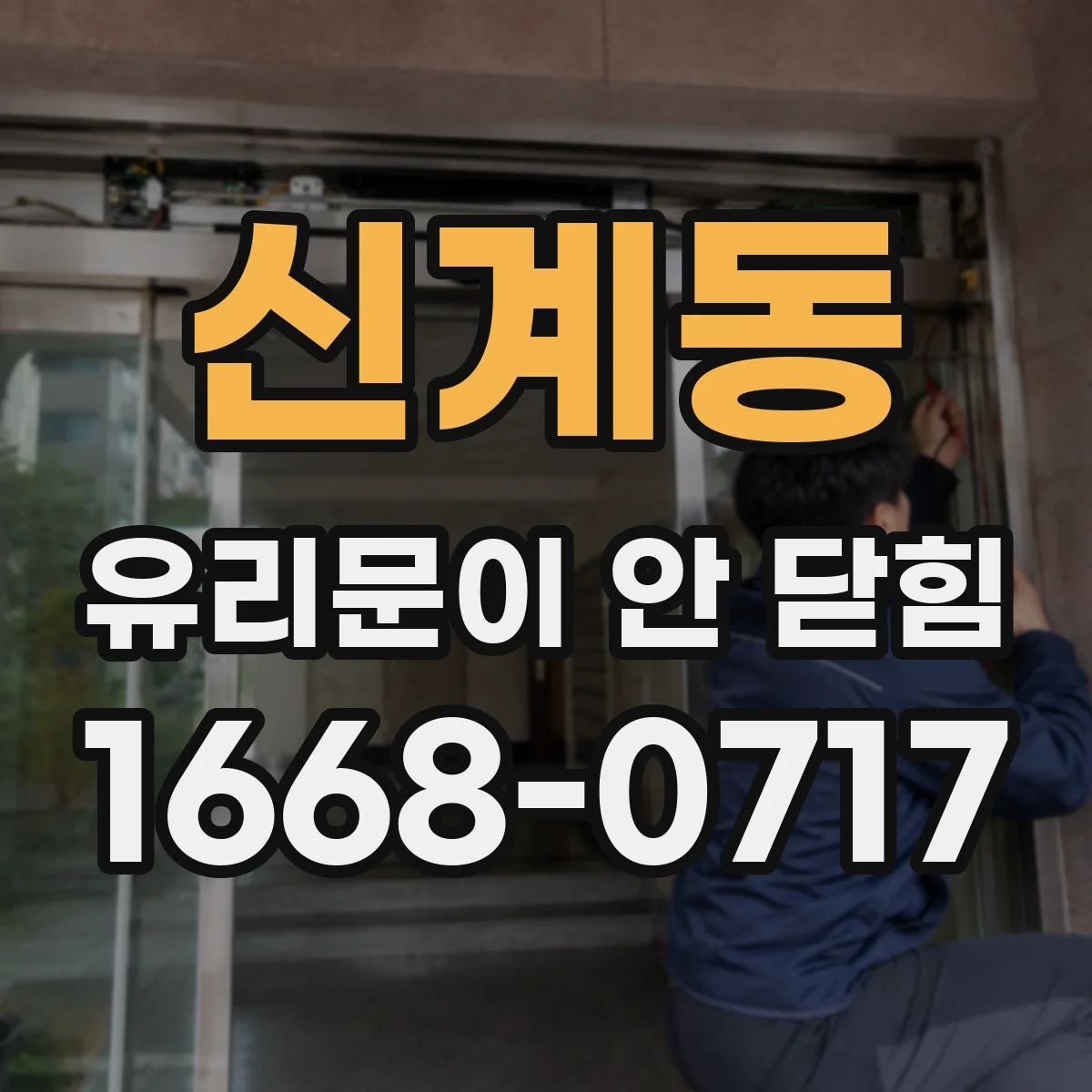 신계동 유리문이 안 닫힘
