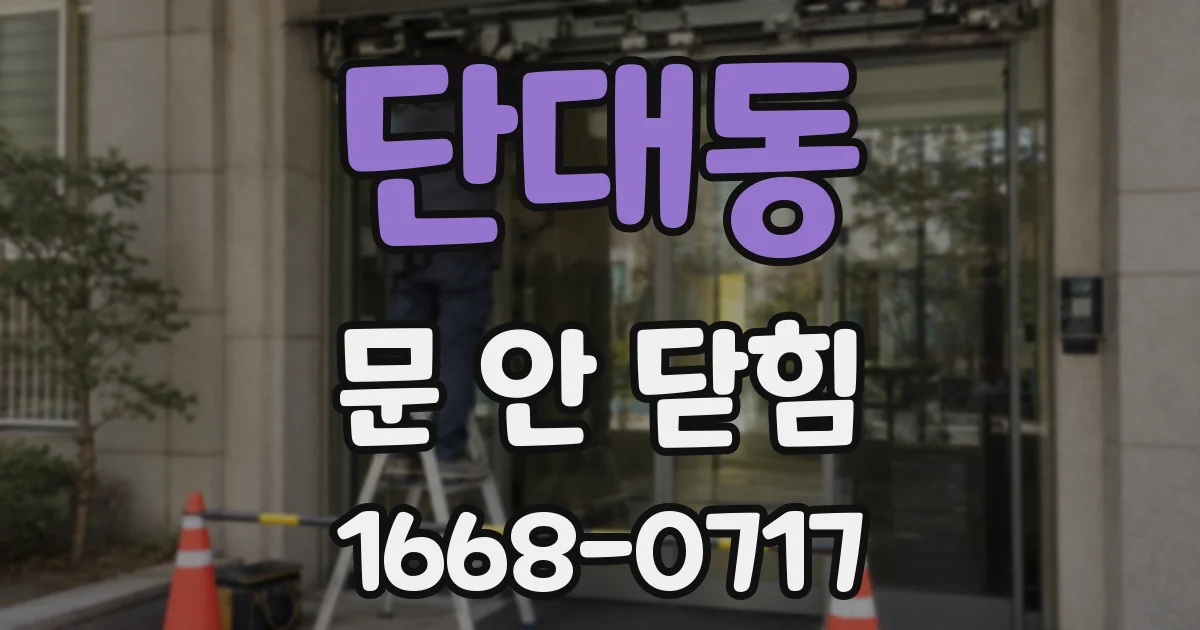단대동 문 안 닫힘