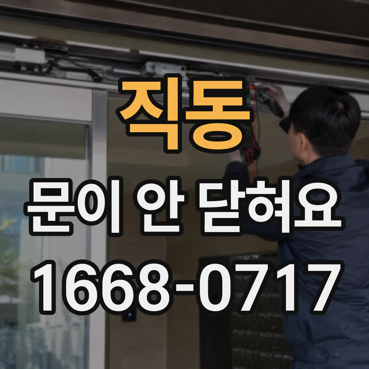 직동 문이 안 닫혀요