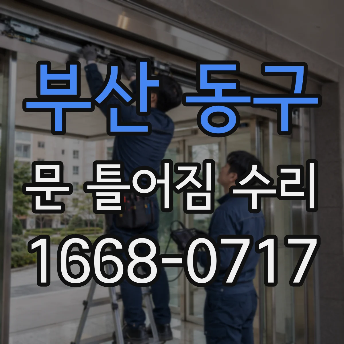 부산 동구 문 틀어짐 수리 자가 점검으로 위험 신호 확인 먼저