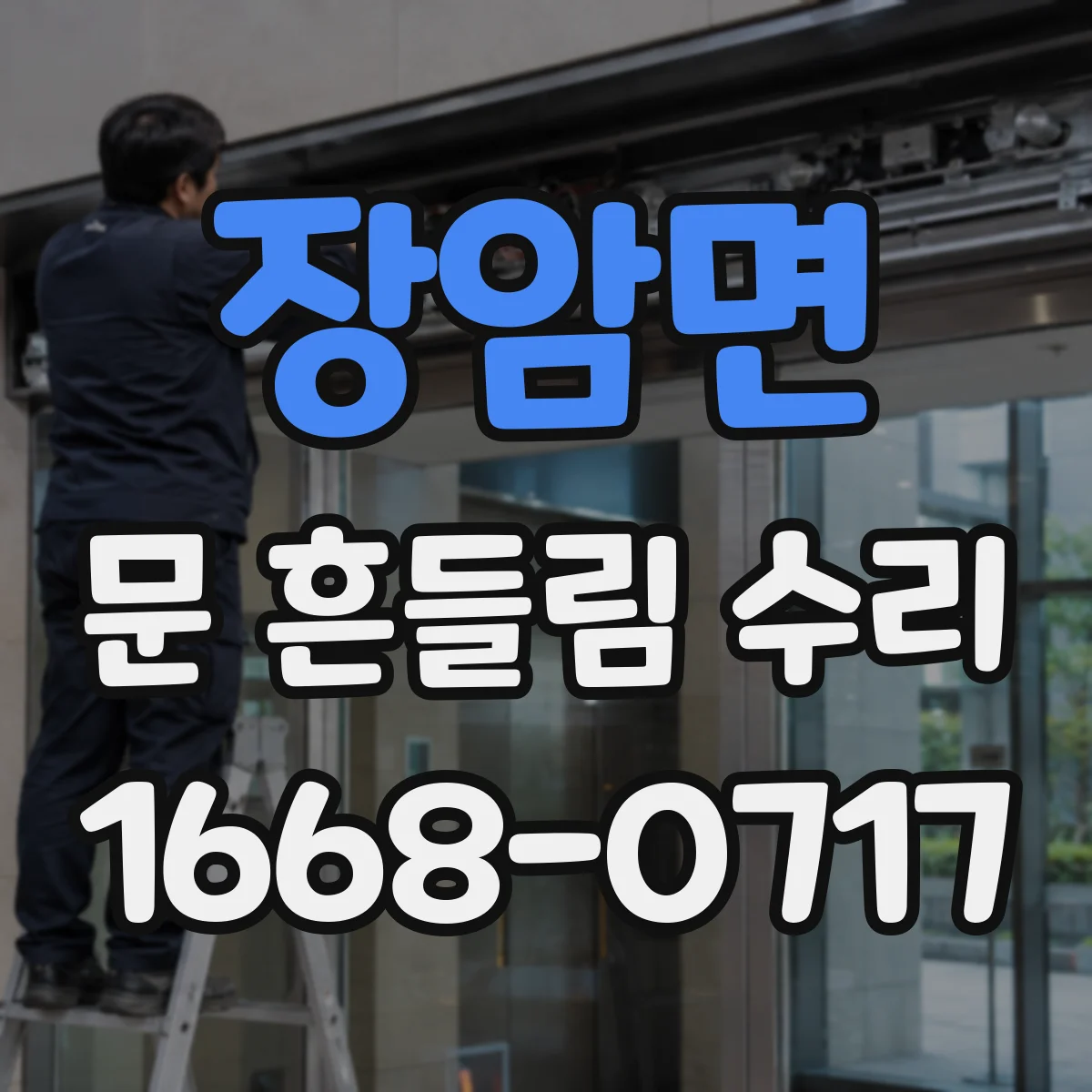 장암면 문 흔들림 수리