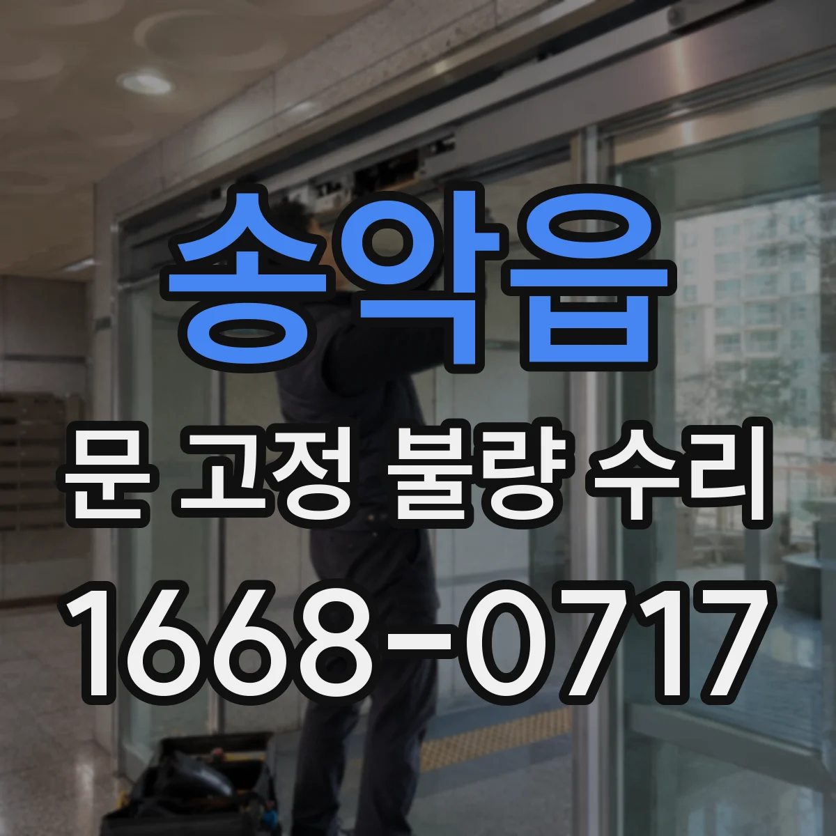 송악읍 문 고정 불량 수리