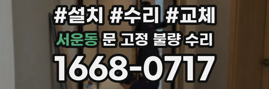 서운동 문 고정 불량 수리