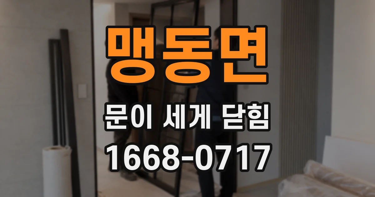 맹동면 문이 세게 닫힘