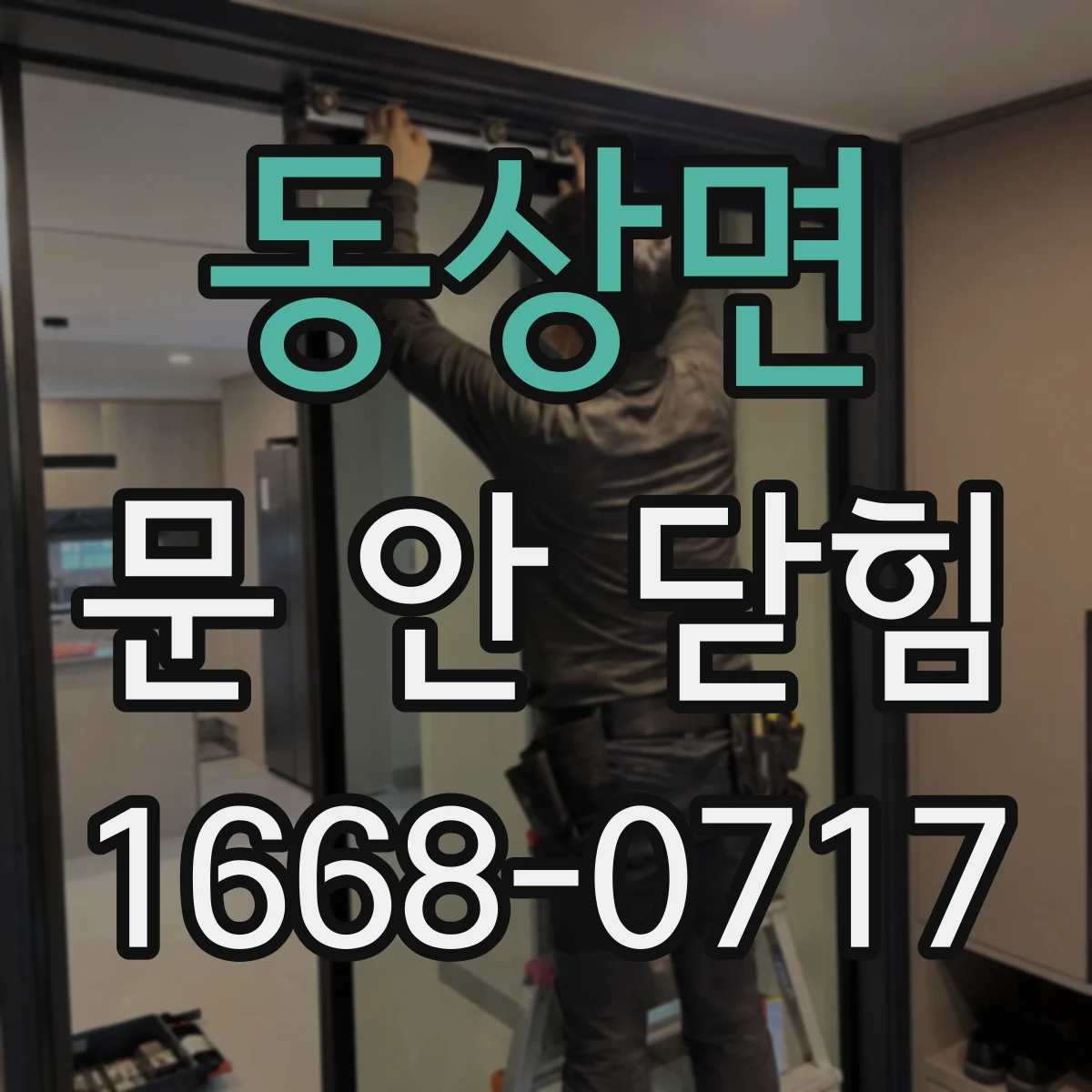 동상면 문 안 닫힘