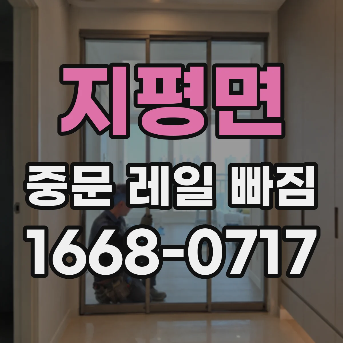 지평면 중문 레일 빠짐