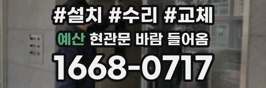 예산 현관문 바람 들어옴