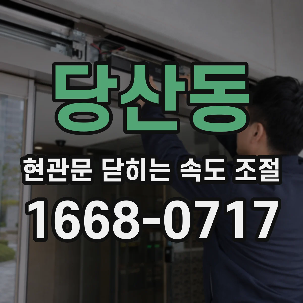 당산동 현관문 닫히는 속도 조절