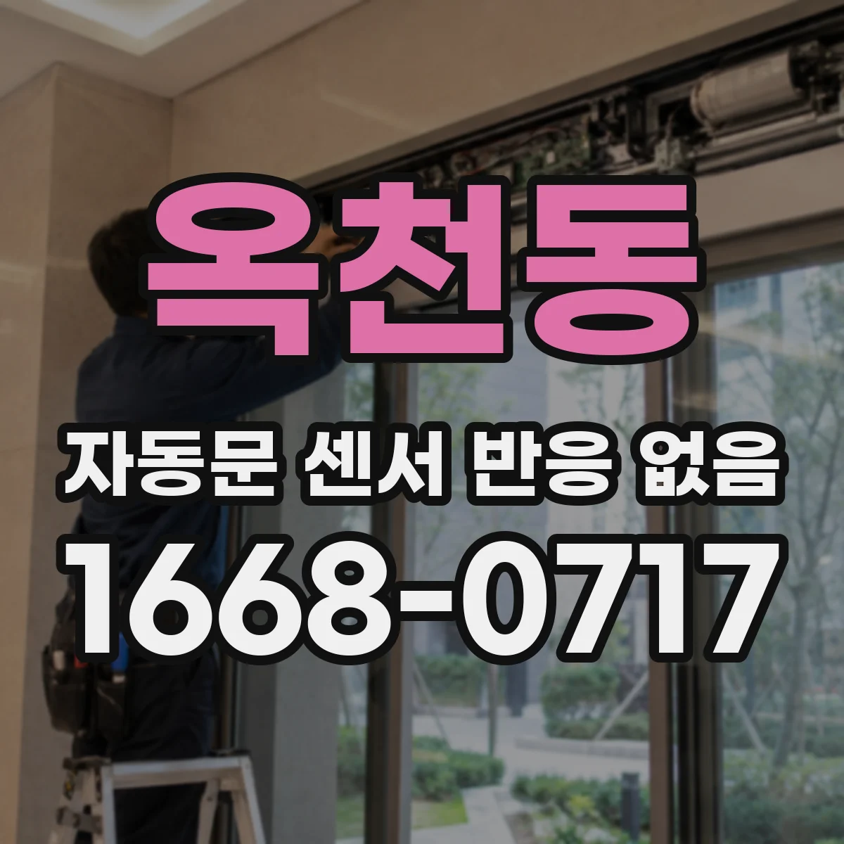 옥천동 자동문 센서 반응 없음