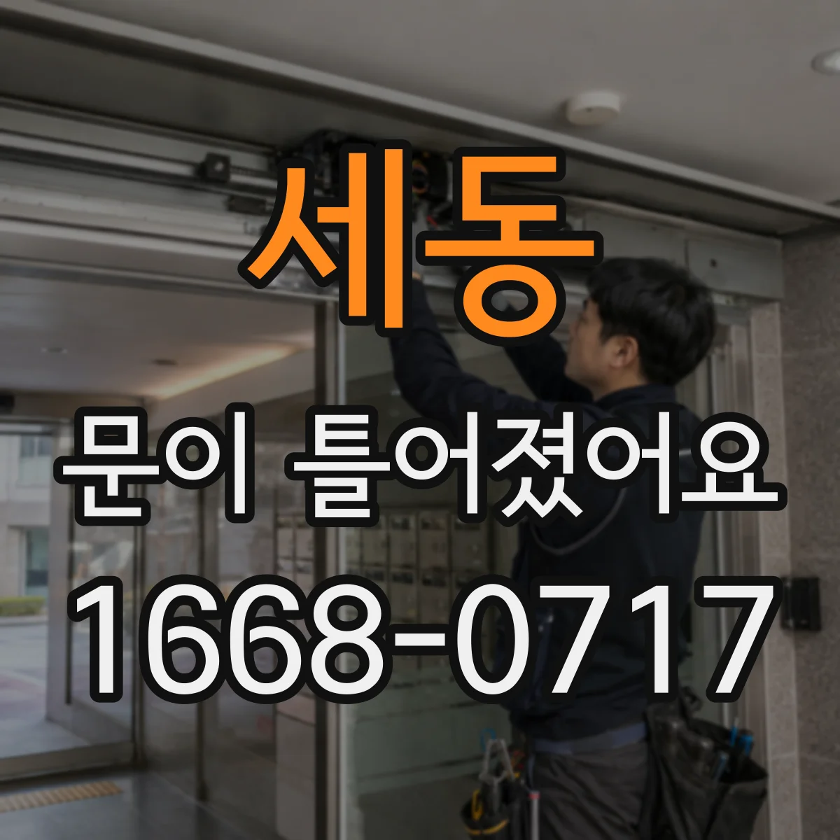 세동 문이 틀어졌어요