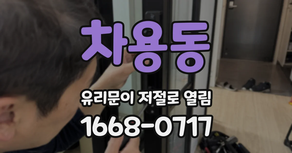 차용동 유리문이 저절로 열림