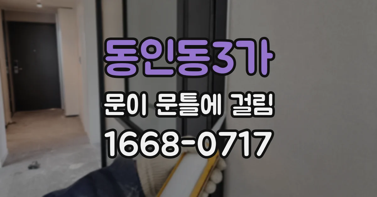 동인동3가 문이 문틀에 걸림