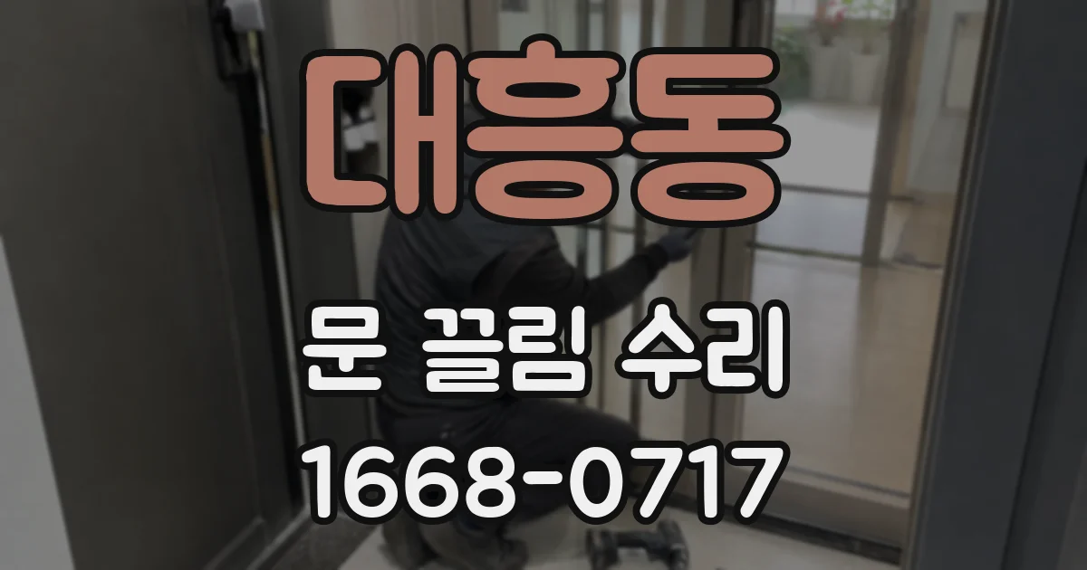 대흥동 문 끌림 수리