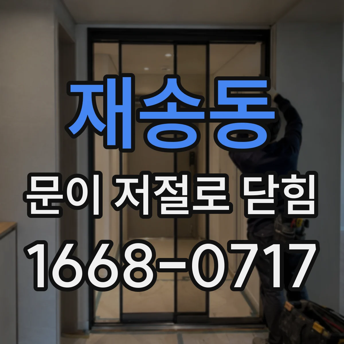 재송동 문이 저절로 닫힘