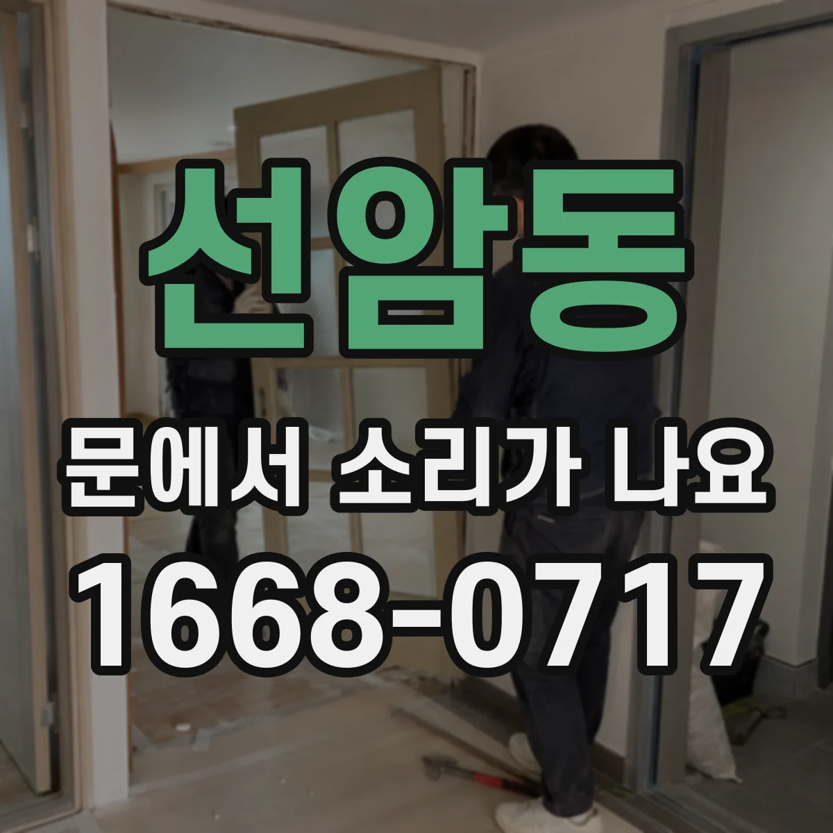 선암동 문에서 소리가 나요