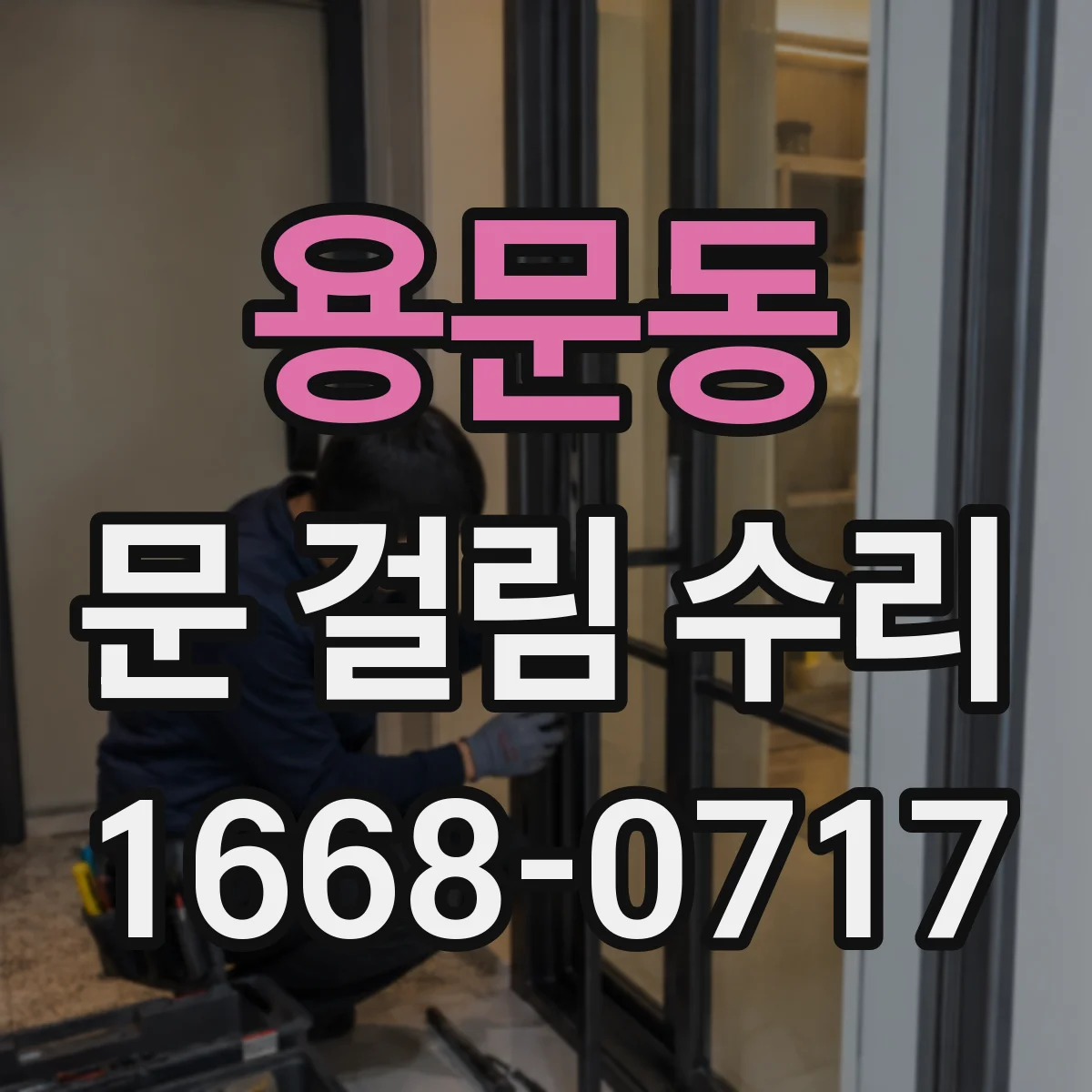 용문동 문 걸림 수리