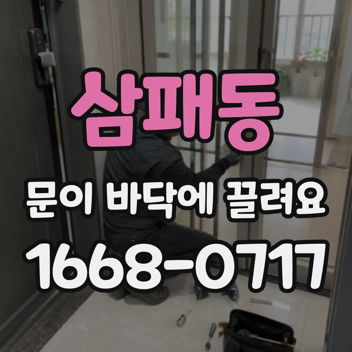 삼패동 문이 바닥에 끌려요