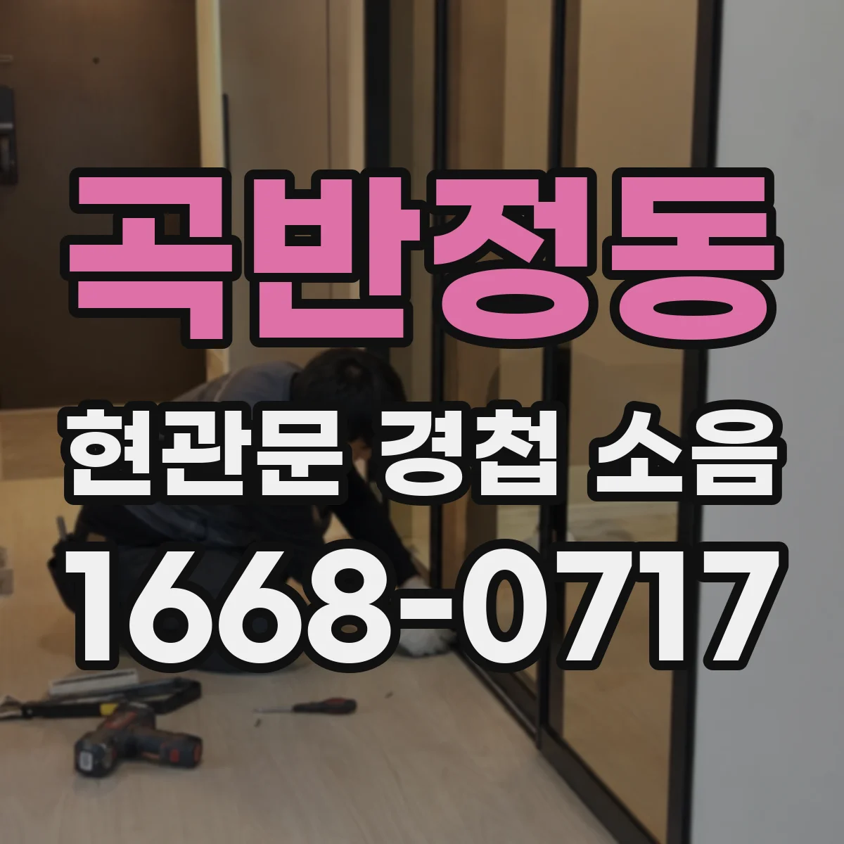 곡반정동 현관문 경첩 소음
