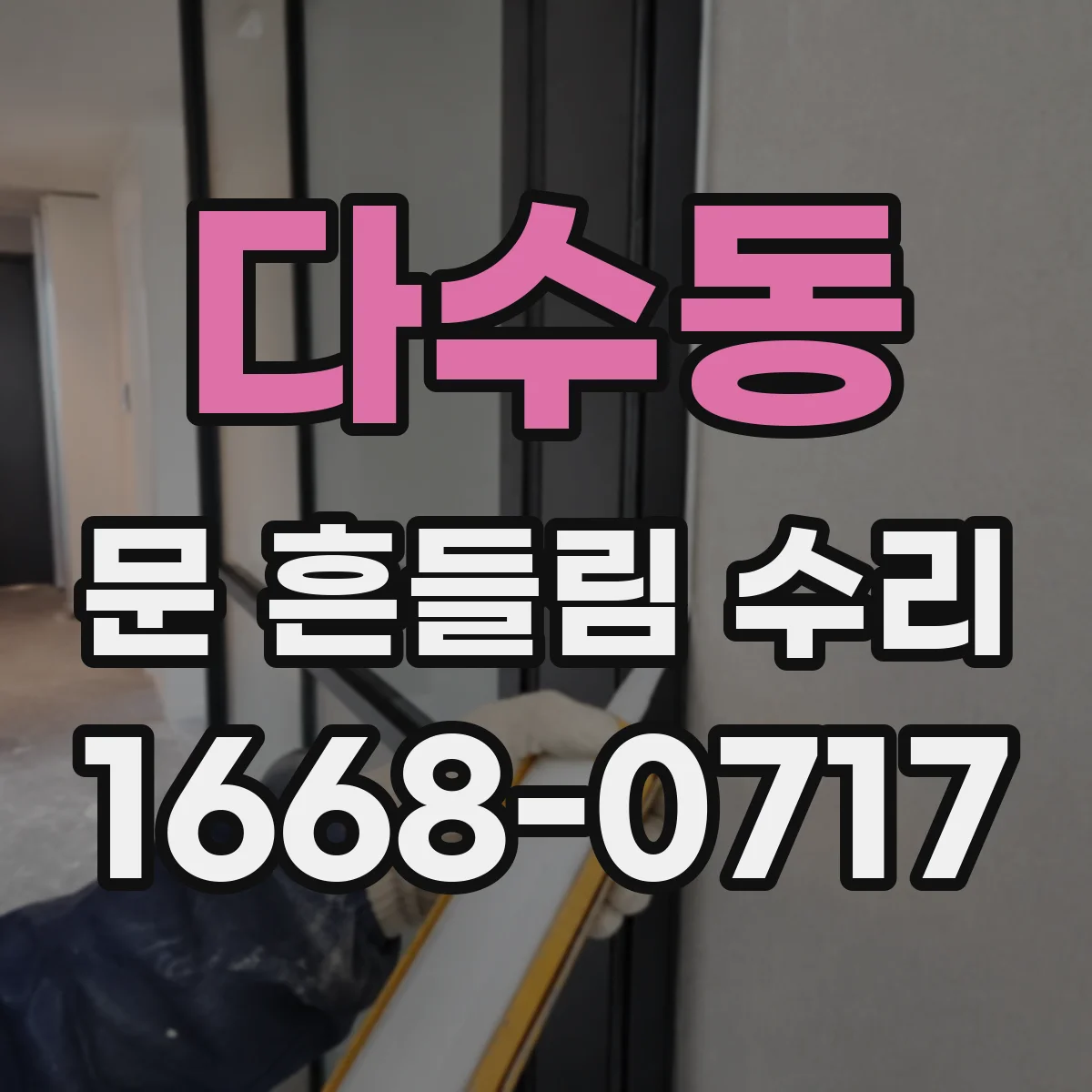 다수동 문 흔들림 수리
