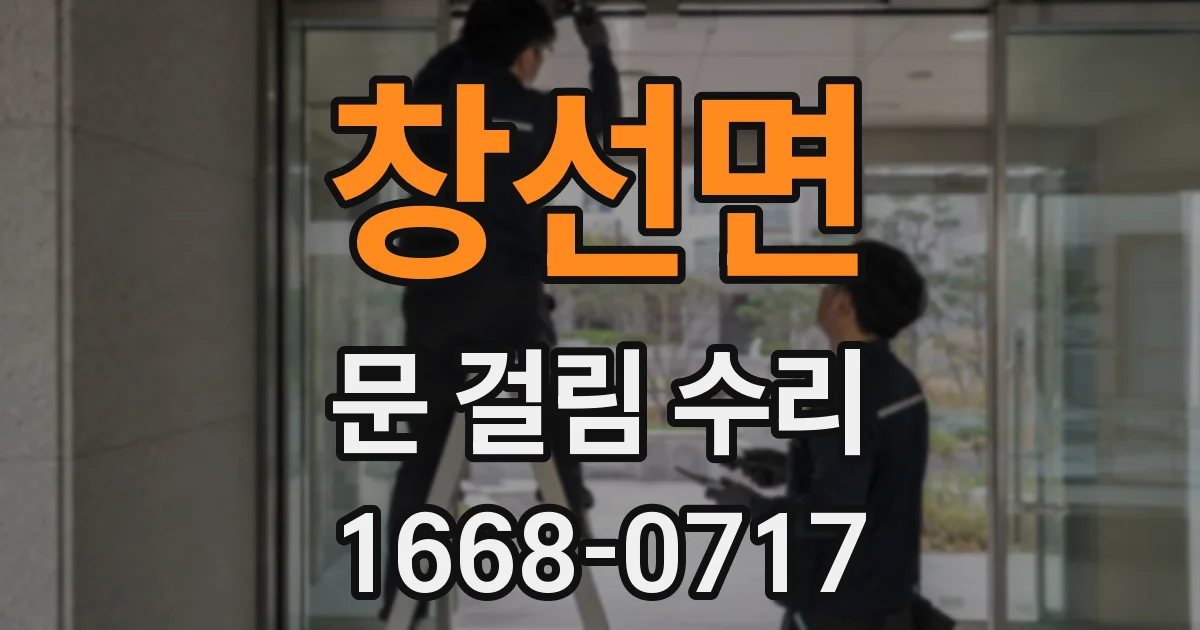 창선면 문 걸림 수리