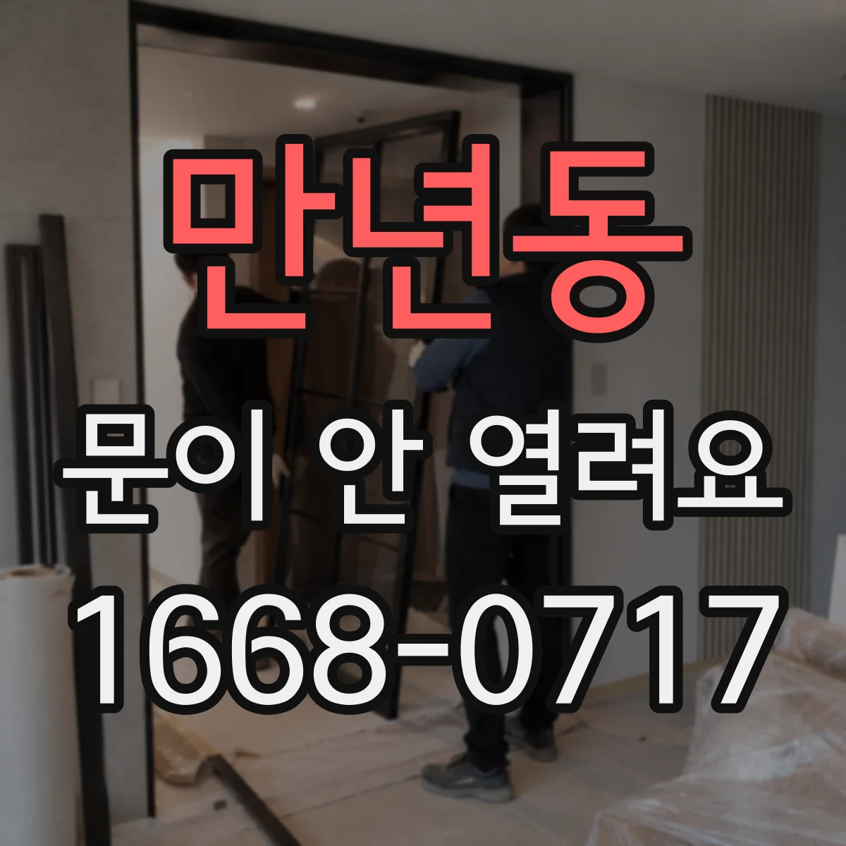 만년동 문이 안 열려요