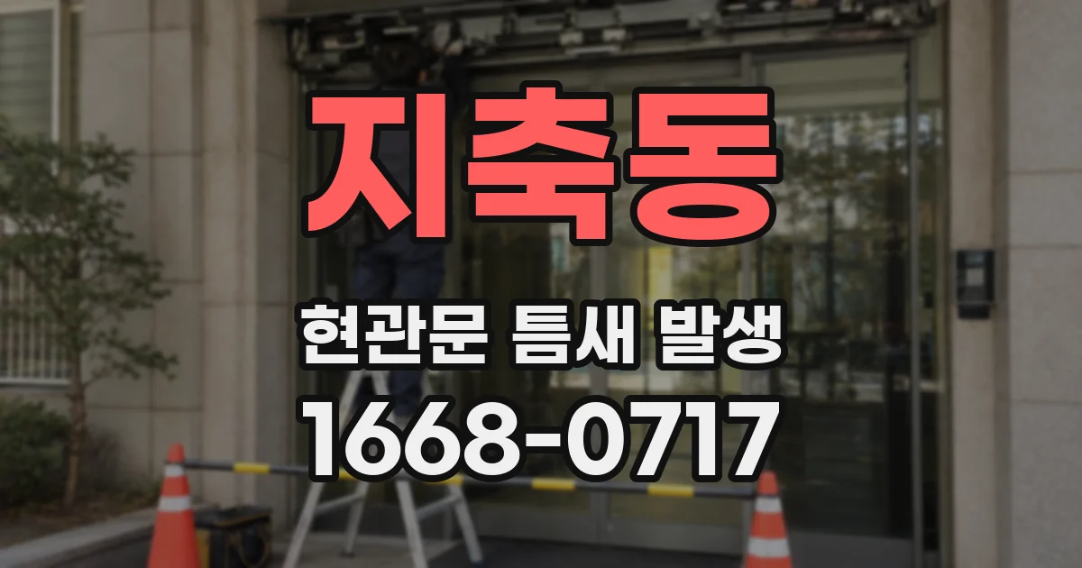 지축동 현관문 틈새 발생