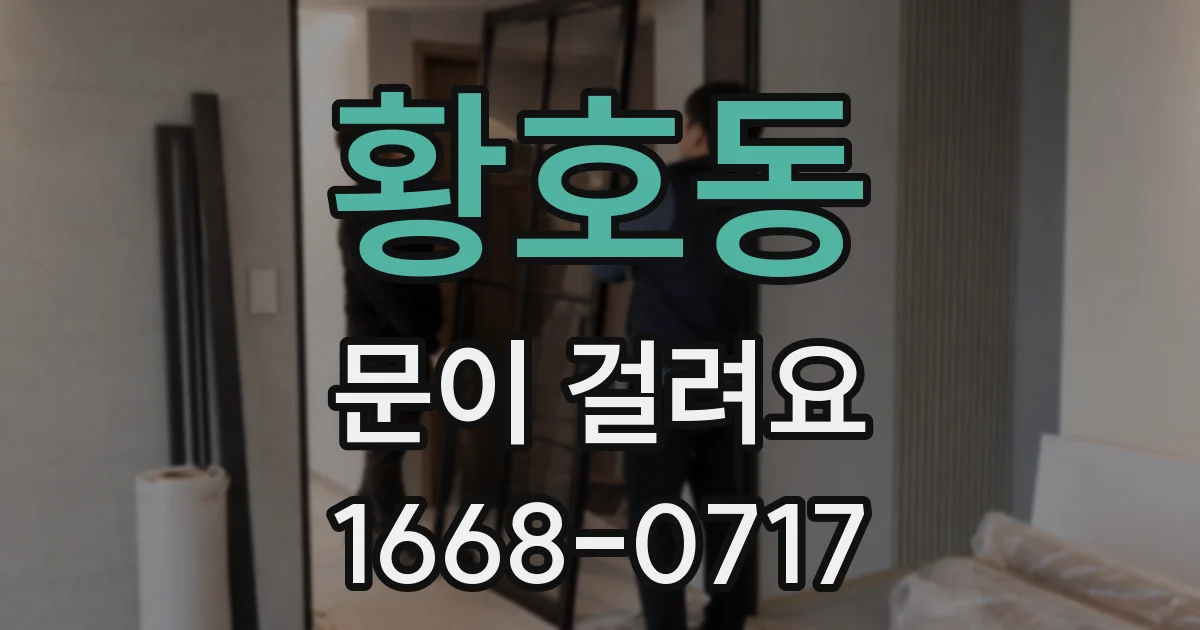 황호동 문이 걸려요