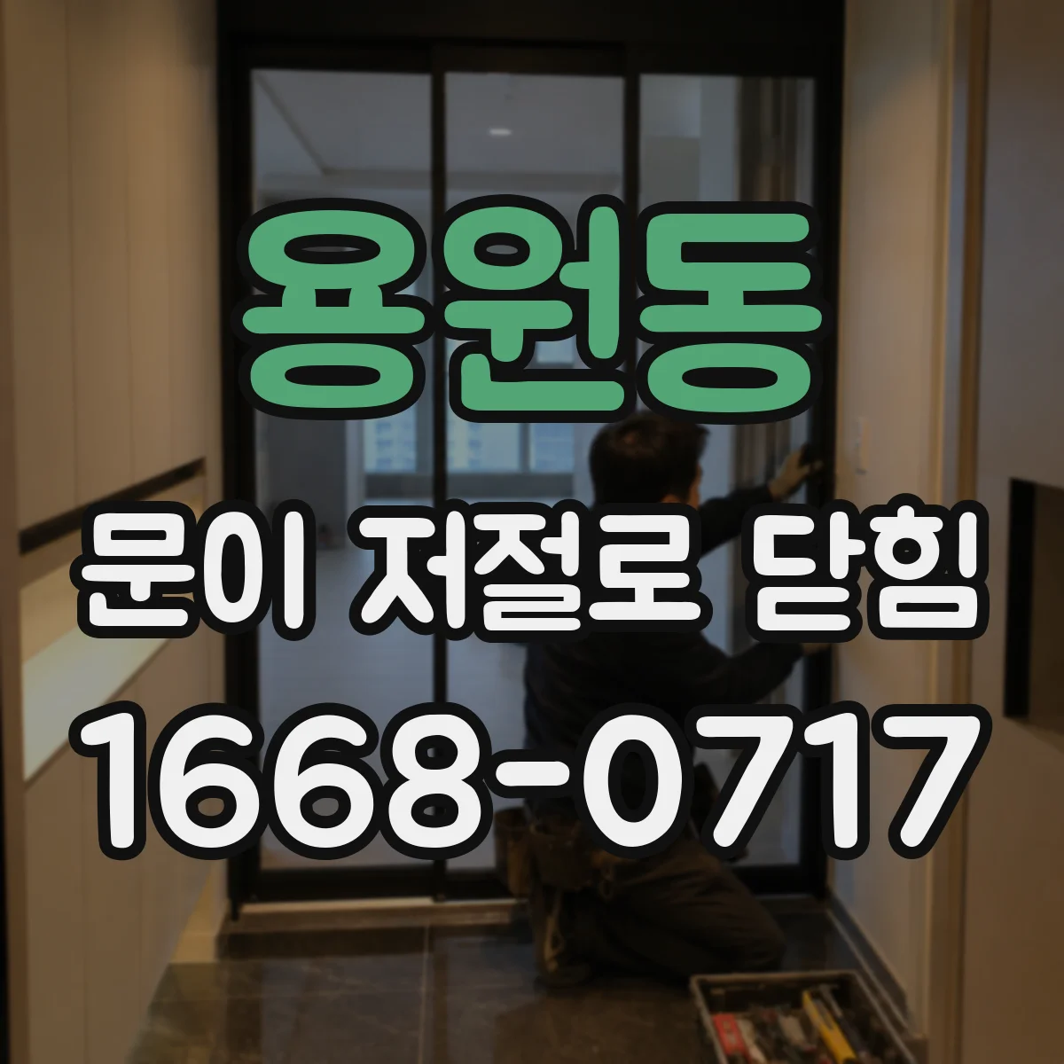 용원동 문이 저절로 닫힘
