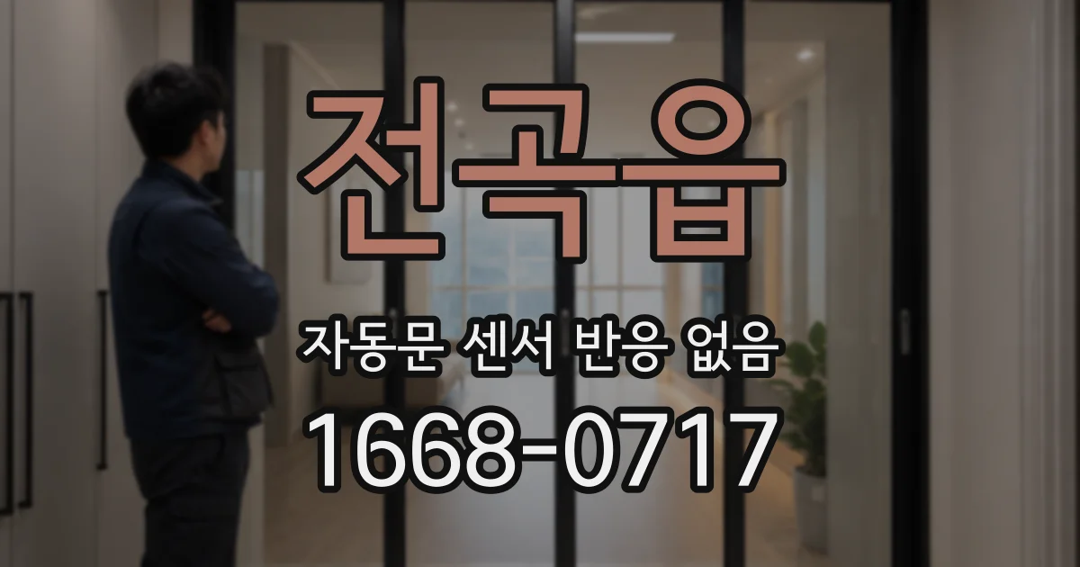 전곡읍 자동문 센서 반응 없음