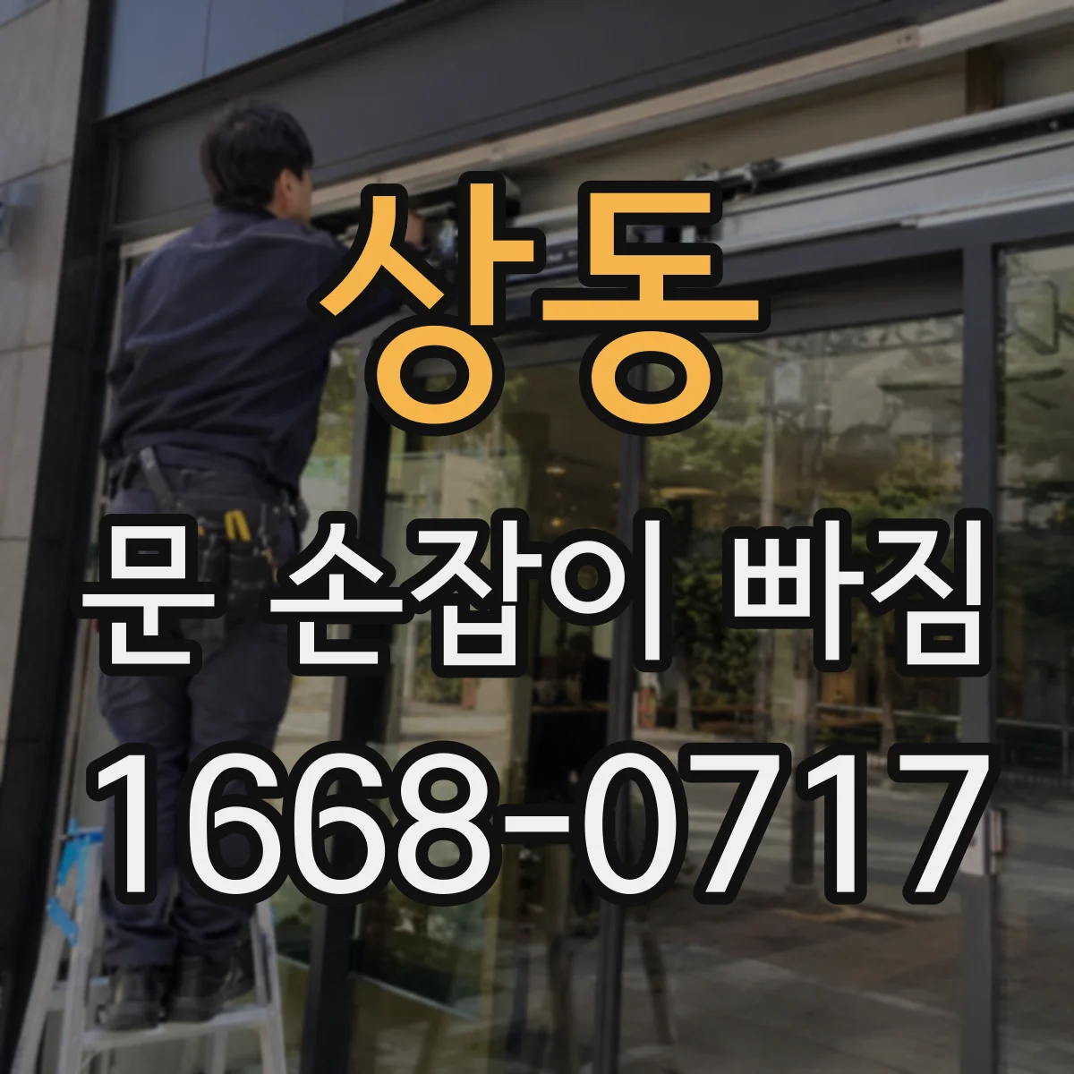 상동 문 손잡이 빠짐