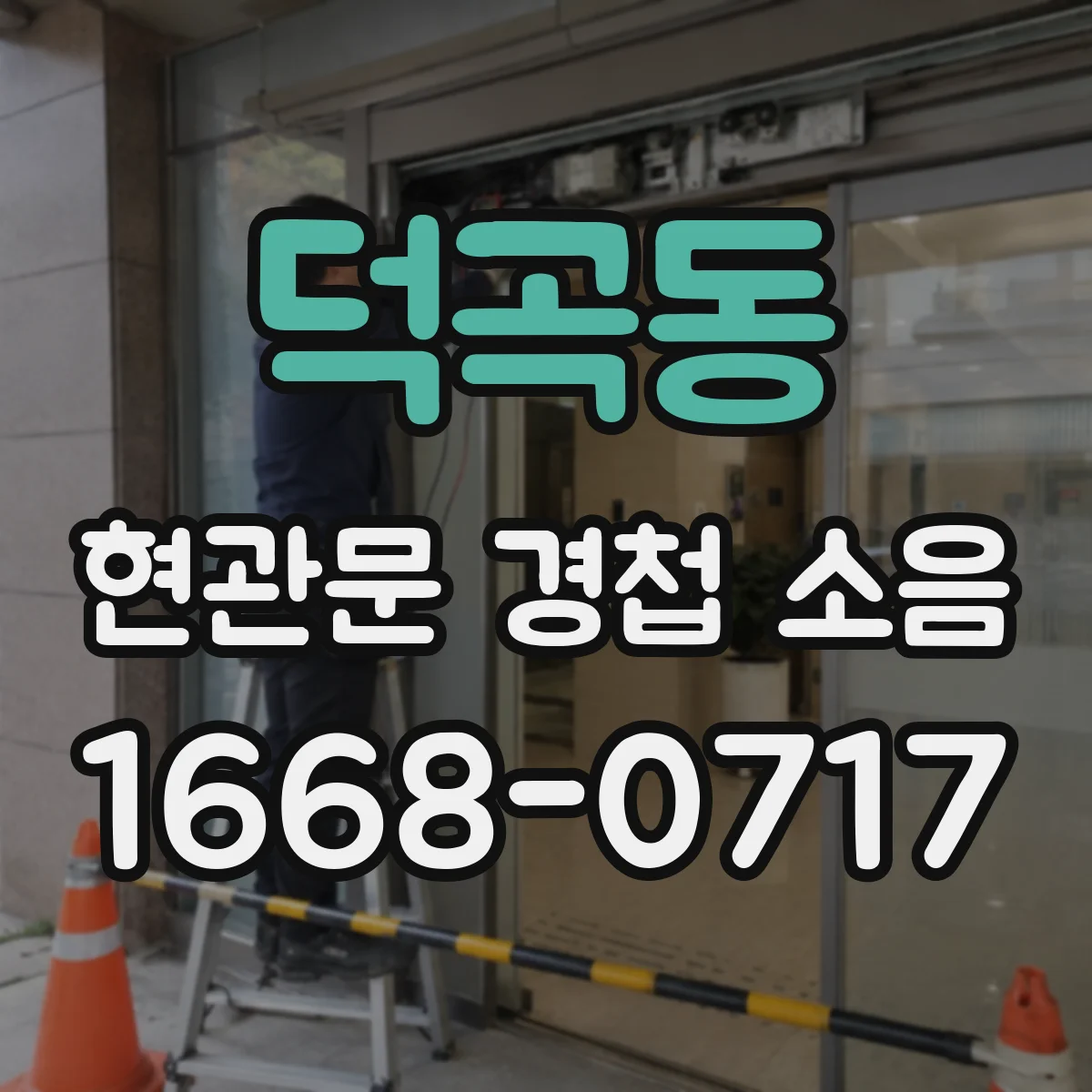 덕곡동 현관문 경첩 소음