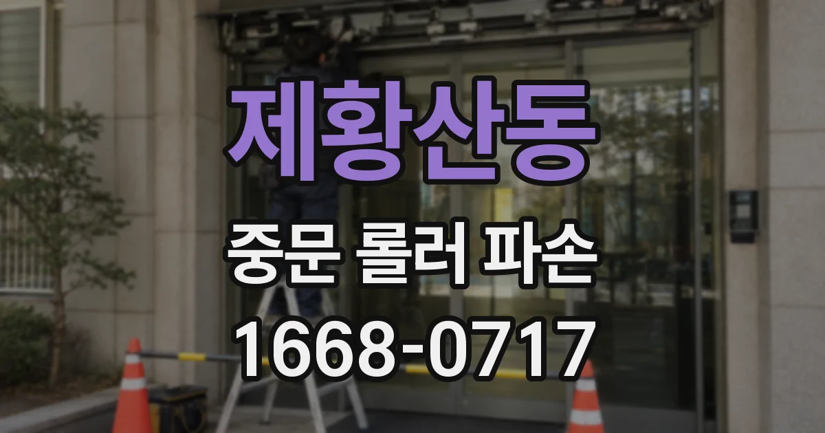 제황산동 중문 롤러 파손